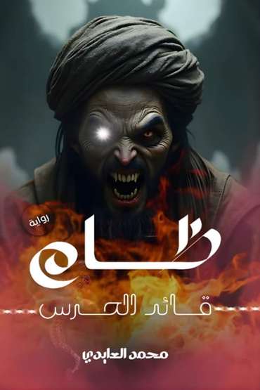 الغلاف الأمامي — ظام: قائد الحرس