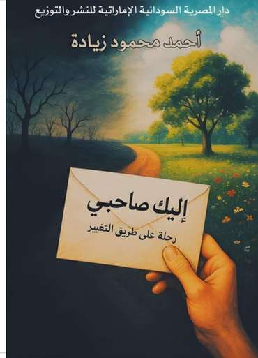 الغلاف الأمامي — إليك صاحبي: رحلة على طريق التغيير