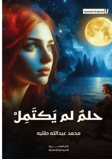 الغلاف الأمامي — حلم لم يكتمل وقصص أخرى