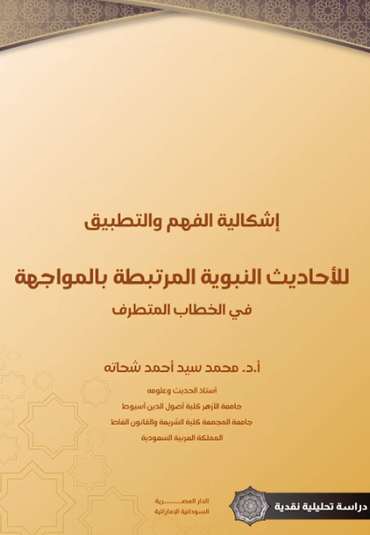 الغلاف الأمامي — إشكالية الفهم والتطبيق للأحاديث النبوية المرتبطة بالمواجهة في الخطاب المتطرف: دراسة تحليلية نقدية