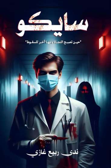 الغلاف الأمامي — سايكو