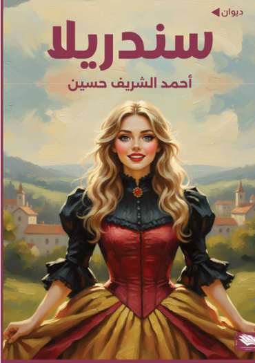 الغلاف الأمامي — سندريلا