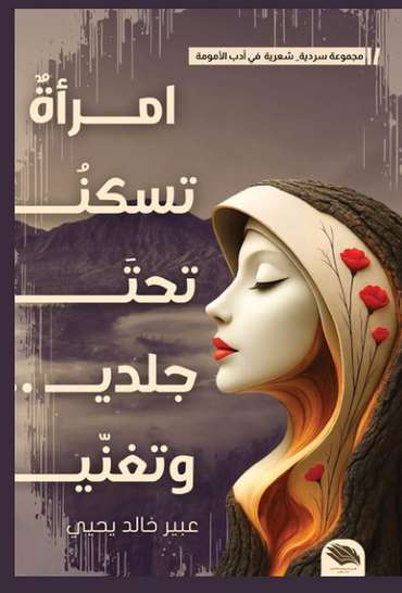 Front cover — A Woman Lives Beneath My Skin and Sings