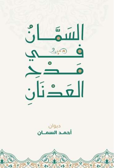 الغلاف الأمامي — السمان في مدح العدنان