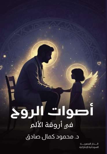 الغلاف الأمامي — أصوات الروح في أروقة الألم