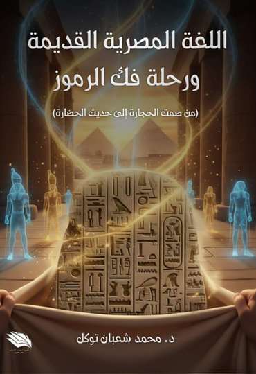 Front cover — The Ancient Egyptian Language and the Journey of Decipherment