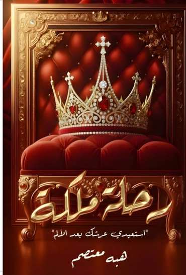 الغلاف الأمامي — رحلة ملكة: استعيدي عرشك بعد الألم