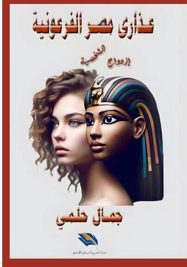 الغلاف الأمامي — عذارى مصر الفرعونية