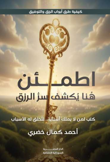 الغلاف الأمامي — اطمئن: هنا يُكشف سر الررزق