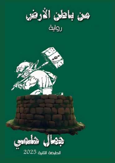 الغلاف الأمامي — من باطن الأرض