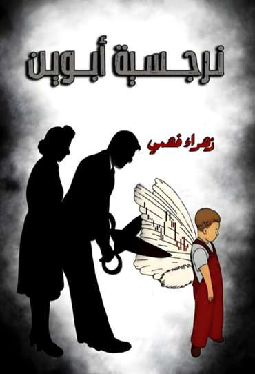 الغلاف الأمامي — نرجسية الأبوين: جرحٌ لا يُرى