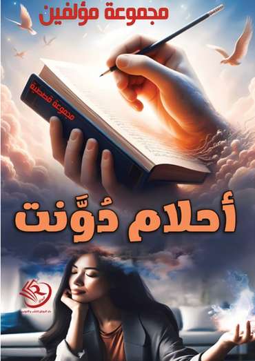 الغلاف الأمامي — أحلام دوّنت