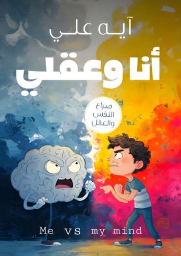 الغلاف الأمامي — أنا وعقلي: صراع النفس والعقل