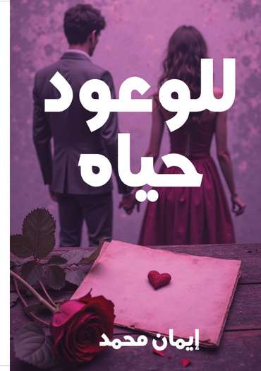 الغلاف الأمامي — للوعود حياة