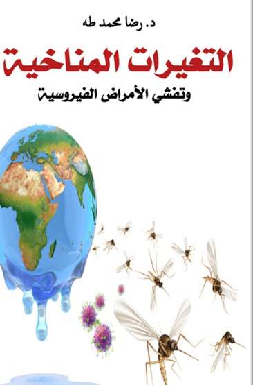 الغلاف الأمامي — التغيرات المناخية وتفشي الأمراض الفيروسية