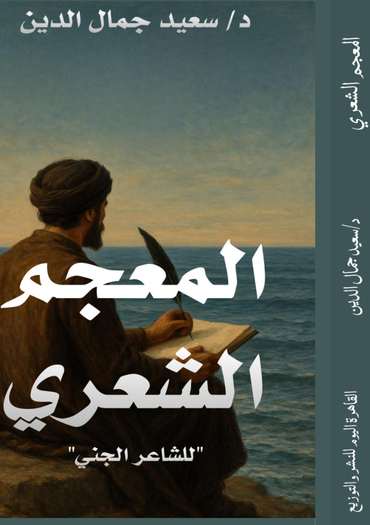 الغلاف الأمامي — المعجم الشعري للشاعر الجني