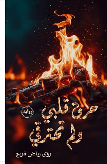 الغلاف الأمامي — حرق قلبي ولم تحترقي