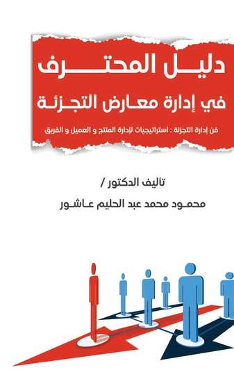 الغلاف الأمامي — دليل المحترف في إدارة معارض التجزئة