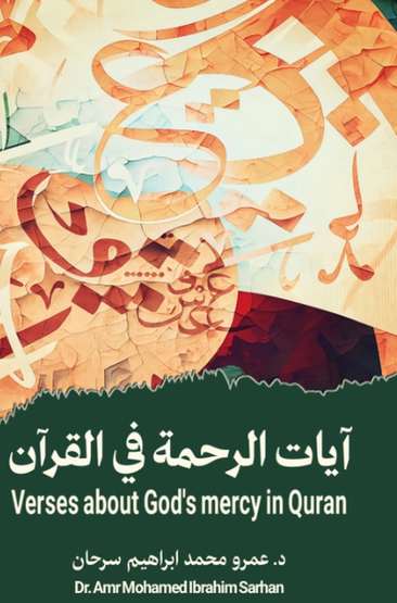 الغلاف الأمامي — آيات الرحمة في القرآن