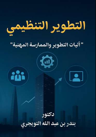 Front cover — Organizational Development: Mechanisms of Change and Professional Practice