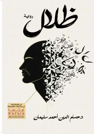 الغلاف الأمامي — ظلال