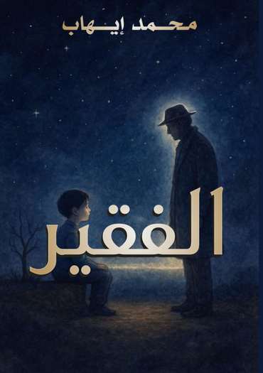 الغلاف الأمامي — الفقير
