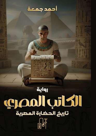 الغلاف الأمامي — الكاتب المصري - سيش: تاريخ الحضارة المصرية