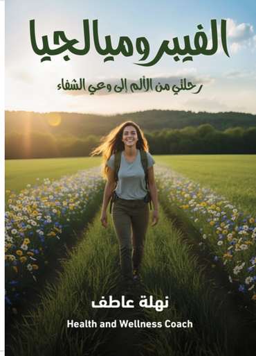 الغلاف الأمامي — الفيبروميالجيا: رحلتي من الألم إلى وعي الشفاء