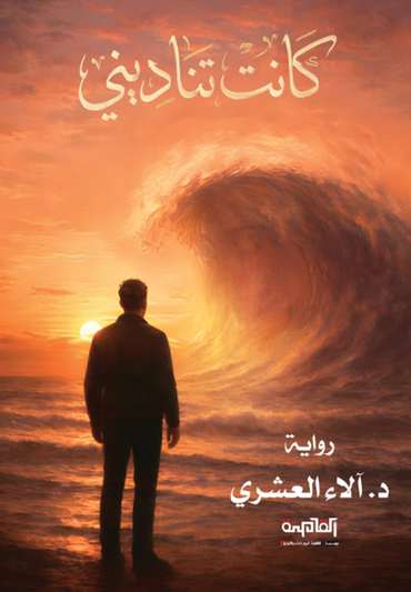 الغلاف الأمامي — كانت تناديني