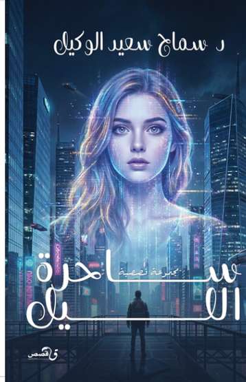 الغلاف الأمامي — ساحرة الليل