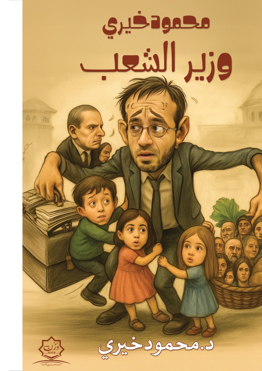 Front cover — Mahmoud Khairy, Minister of the People: A Satirical Comedy