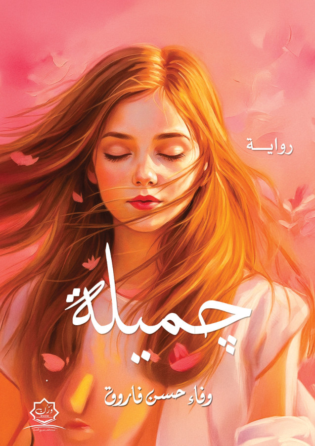 الغلاف الأمامي — جميلة
