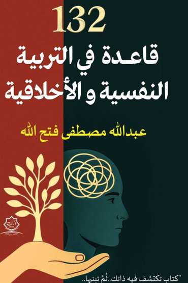 Front cover — 132 Rules in Psychological and Moral Education
