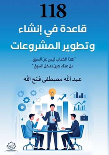 الغلاف الأمامي — ١١٨ قاعدة في إنشاء وتطوير المشروعات
