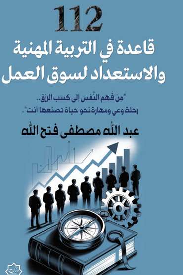 الغلاف الأمامي — ١١٢ قاعدة في التربية المهنية والاستعداد للسوق