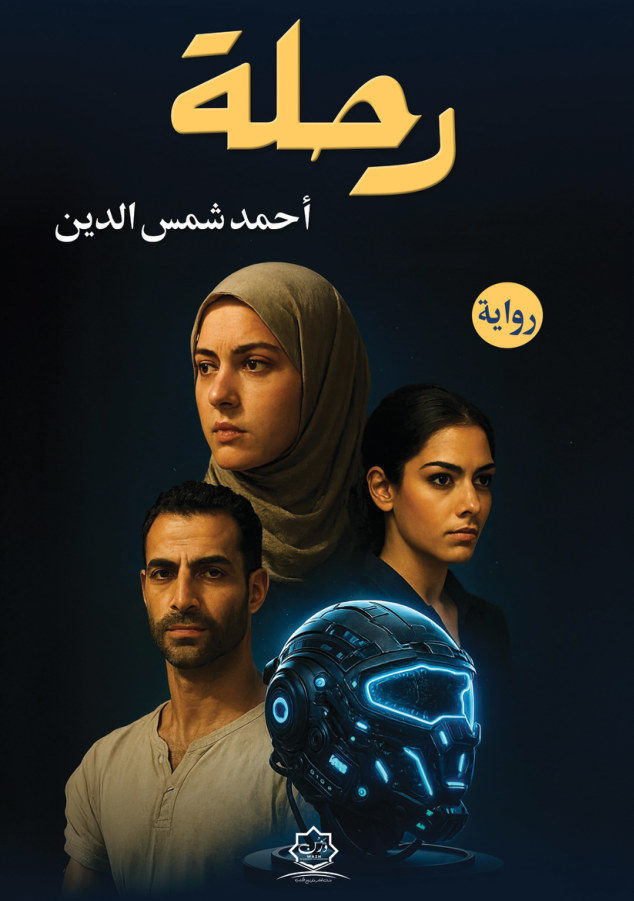 الغلاف الأمامي — رحلة