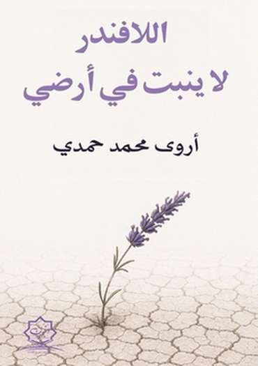 Front cover — Lavender Does Not Grow in My Land