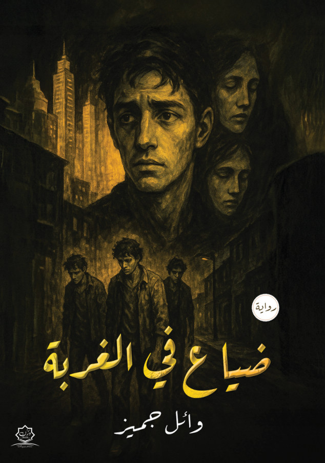الغلاف الأمامي — ضياع في الغربة