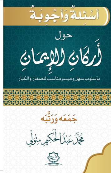 الغلاف الأمامي — أسئلة وأجوبة حول أركان الإيمان