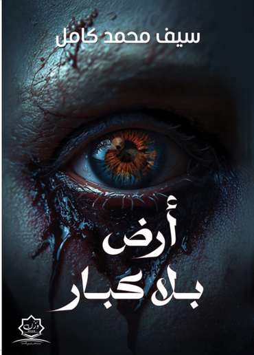 الغلاف الأمامي — أرض بلا كبار