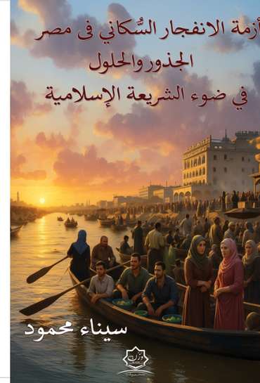 Front cover — The Population Explosion Crisis in Egypt: Roots and Solutions in Light of Islamic Sharia