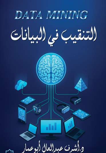 الغلاف الأمامي — التنقيب في البيانات