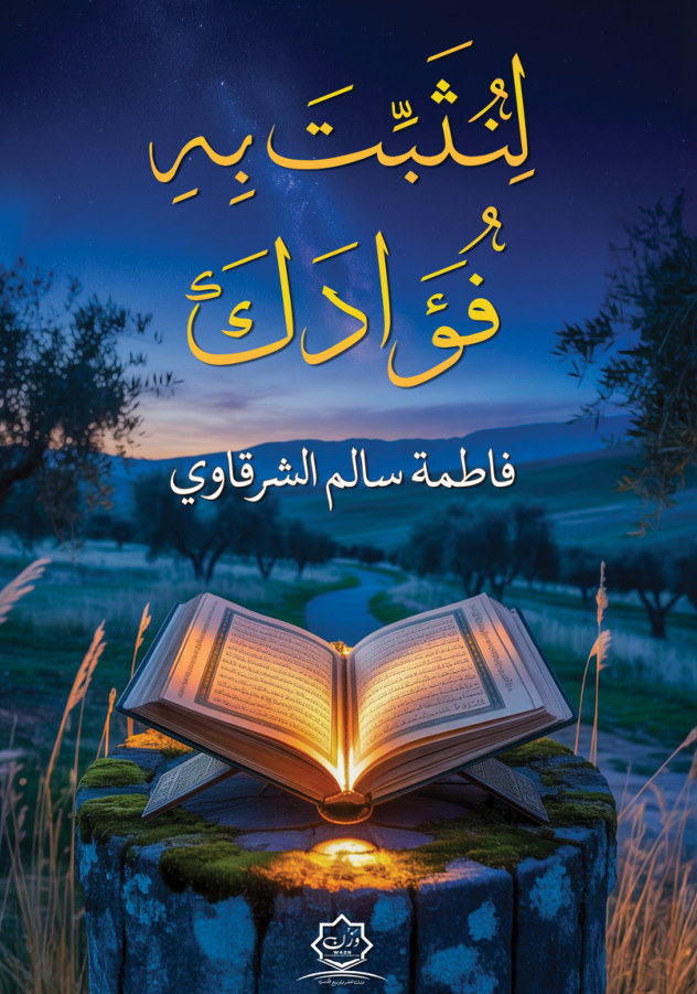 الغلاف الأمامي — لِنُثَبِّتَ بِهِ فُؤَادَكَ