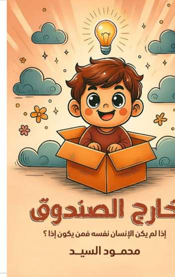 الغلاف الأمامي — خارج الصندوق