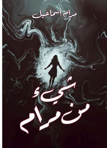 الغلاف الأمامي — شيء من مرام