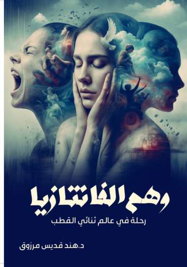Front cover — The Fantasy Illusion: A Journey into the World of Bipolar Disorder
