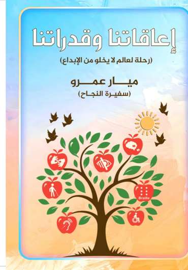 الغلاف الأمامي — إعاقاتنا وقدراتنا