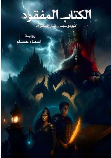 Front cover — The Lost Book: Theodosia — Shadow of the Prophecy
