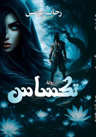 الغلاف الأمامي — تكساس