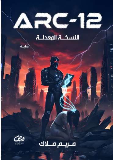 الغلاف الأمامي — ARC-12: النسخة المعدلة